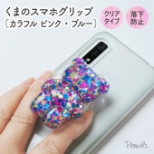 くまのスマホグリップ〔カラフル ピンク・ブルー〕|PC・スマホグッズ|雑貨小物