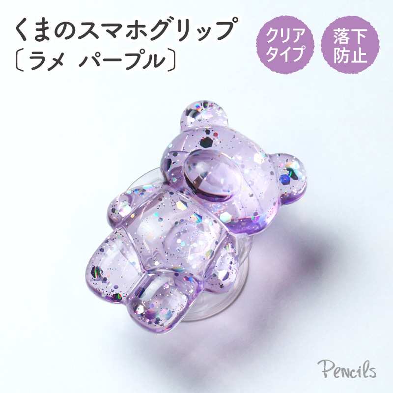 再入荷】くまのスマホグリップ〔ラメ パープル〕 | 特集,330円均一特集