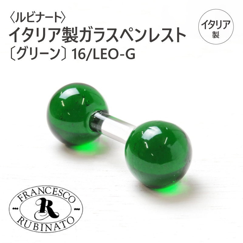 RUBINATO〉ルビナート イタリア製ガラスペンレスト グリーン 16/LEO-G 