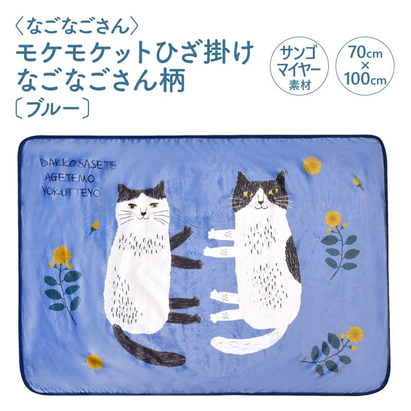 保護猫支援/送料無料】〈なごなごさん〉モケモケットひざ掛け