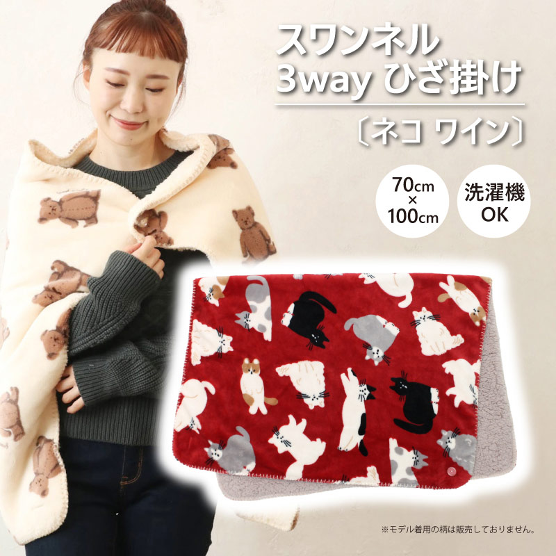 保護猫支援】スワンネル3wayひざ掛け〔ネコ ワイン〕 | 保護猫支援
