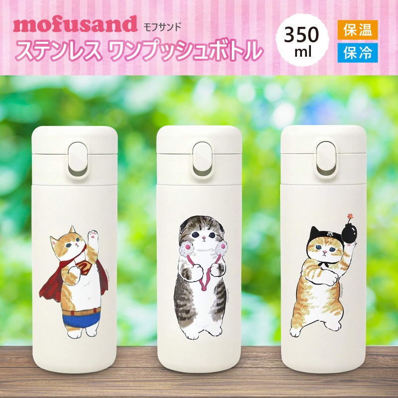 保護猫支援】モフサンド（mofusand) ステンレスワンプッシュボトル 