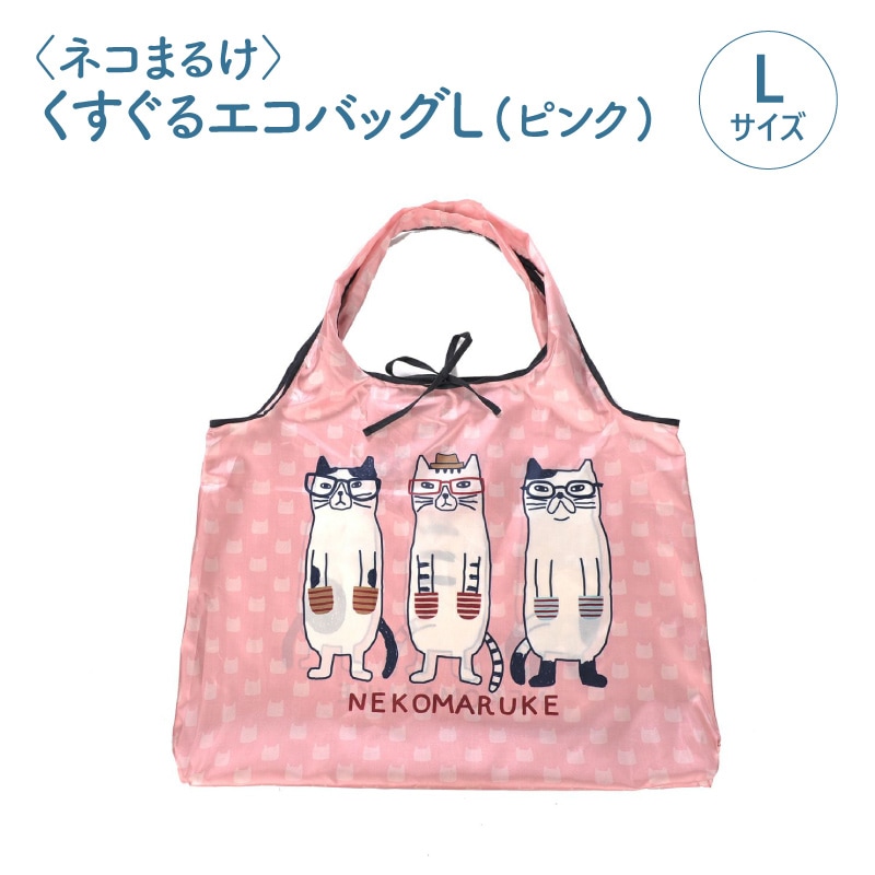 保護猫支援】〈ネコまるけ〉くすぐるエコバッグL（ピンク
