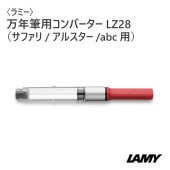 LAMYӥߡ  ǯɮѥС LZ28ʥե/륹/abcѡ