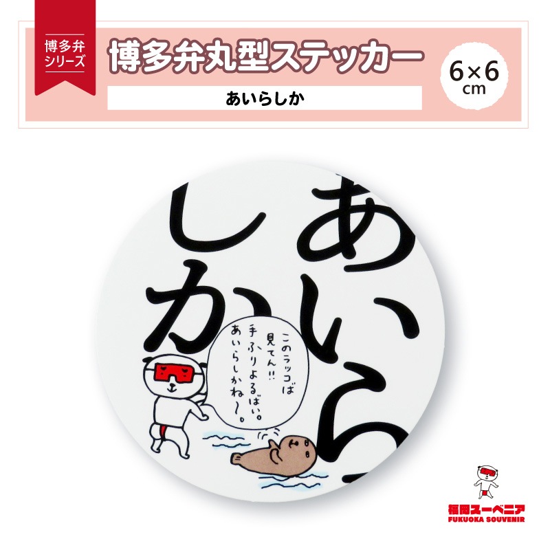 のらくろ 博多人形 図案 資料 いとう ステッカー図案 書簡含む 博多弁丸型ステッカー〔すいとー〕 | 特集,博多弁シリーズグッズ