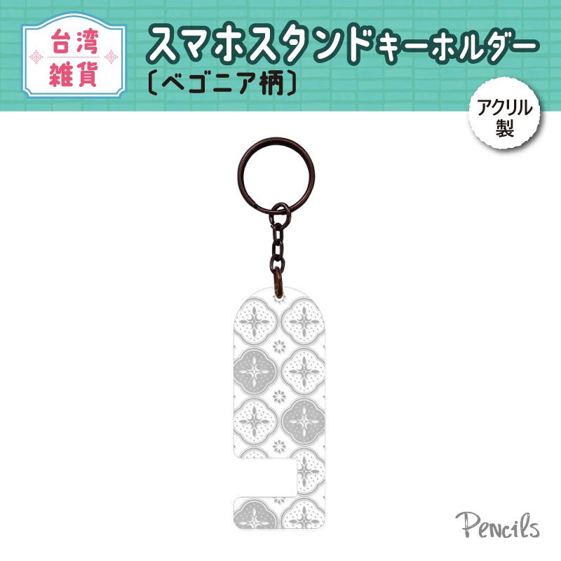 台湾〉スマホスタンドキーホルダー〔ベゴニア柄〕 | 特集,台湾雑貨特集