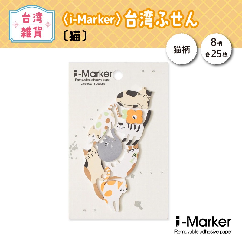 保護猫支援】〈台湾〉i-Marker 台湾ふせん〔猫〕 | 保護猫支援グッズ