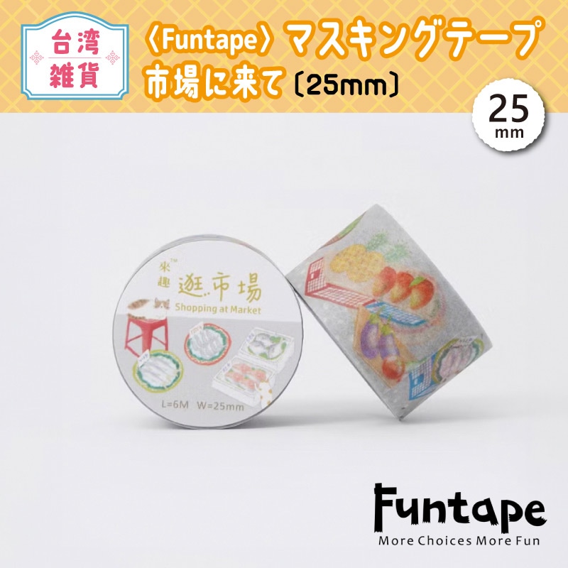 台湾〉Funtape マスキングテープ 市場に来て〔25mm〕 | 特集