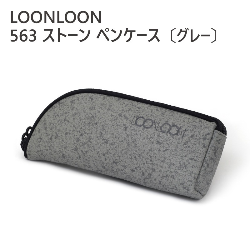 LOONLOON 563 ストーン ペンケース 〔グレー〕 | ステーショナリー