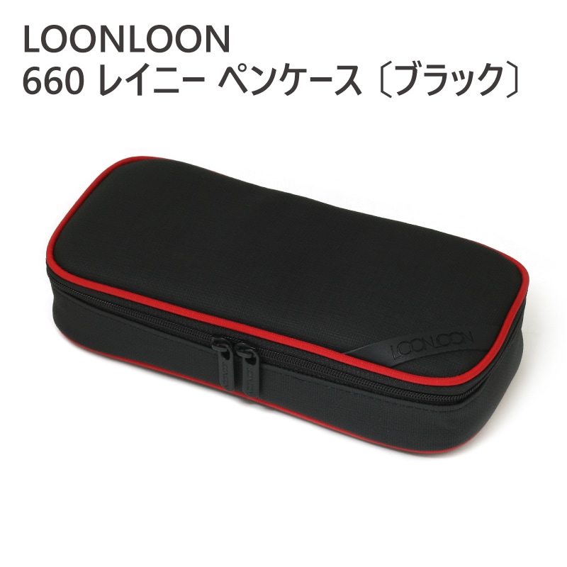 LOONLOON 660 レイニー ペンケース 〔ブラック〕 | ステーショナリー