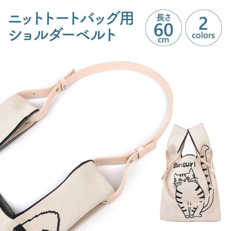 保護猫支援】ニットトートバッグ用 ショルダーベルト | 特集,クスグル