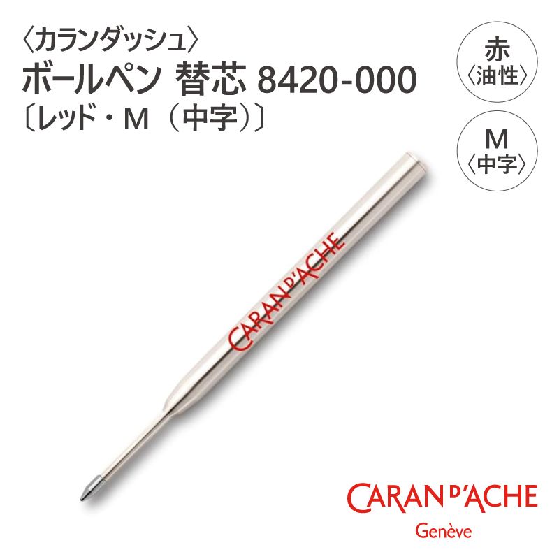 ��CARAN d'ACHE�ӥ������å��� �ܡ���ڥ� �ؿ� 8420-000�̥�åɡ�M������ˡ�