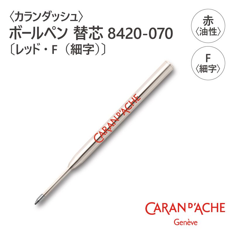 ��CARAN d'ACHE�ӥ������å��� �ܡ���ڥ� �ؿ� 8420-070�̥�åɡ�F�ʺٻ��ˡ�