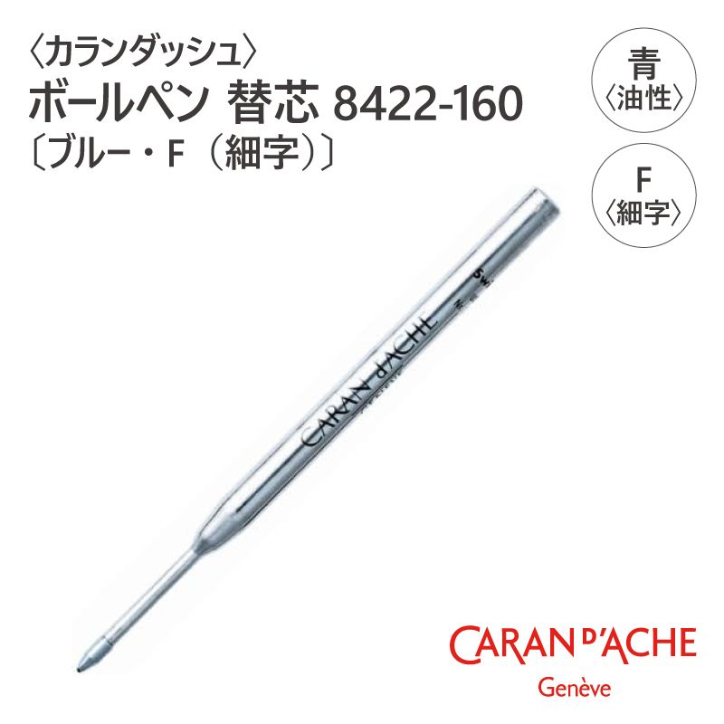 ��CARAN d'ACHE�ӥ������å��� �ܡ���ڥ� �ؿ� 8422-160�̥֥롼��F�ʺٻ��ˡ�