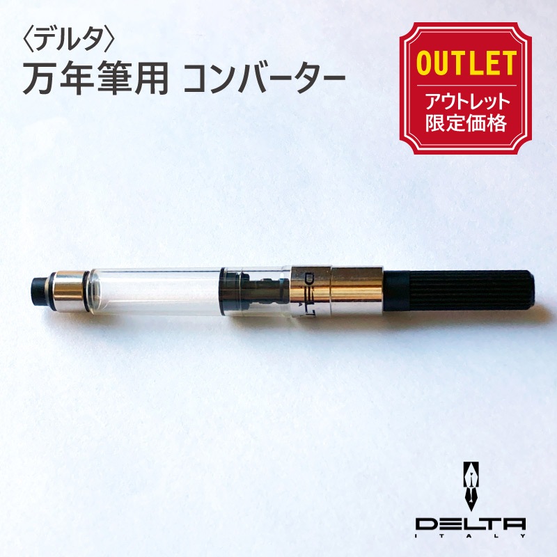 アウトレット価格】〈DELTA〉デルタ 万年筆用コンバーター