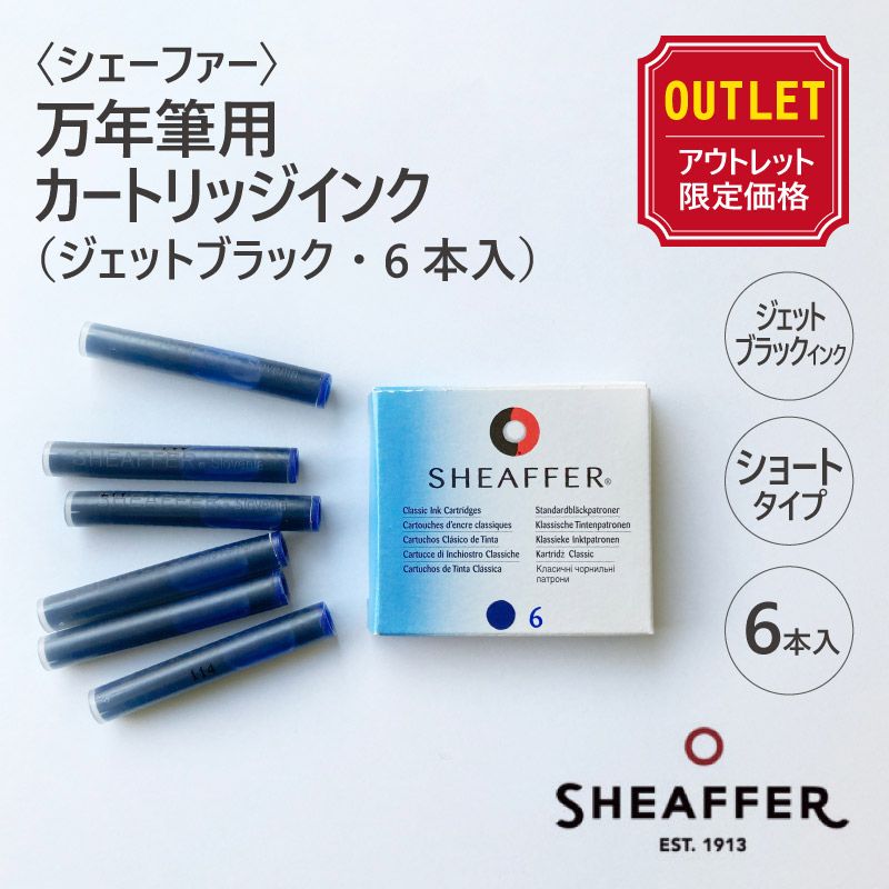 �ڥ����ȥ�åȲ��ʡۡ�SHEAFFER�ӥ������ե��� ��ǯɮ�ѥ����ȥ�å����󥯡ʥ����åȥ֥�å���6������