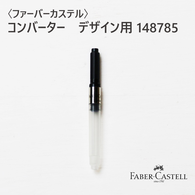 ainchoさん専用 ファーバーカステル〉コンバーター デザイン用 148785 | ブランド