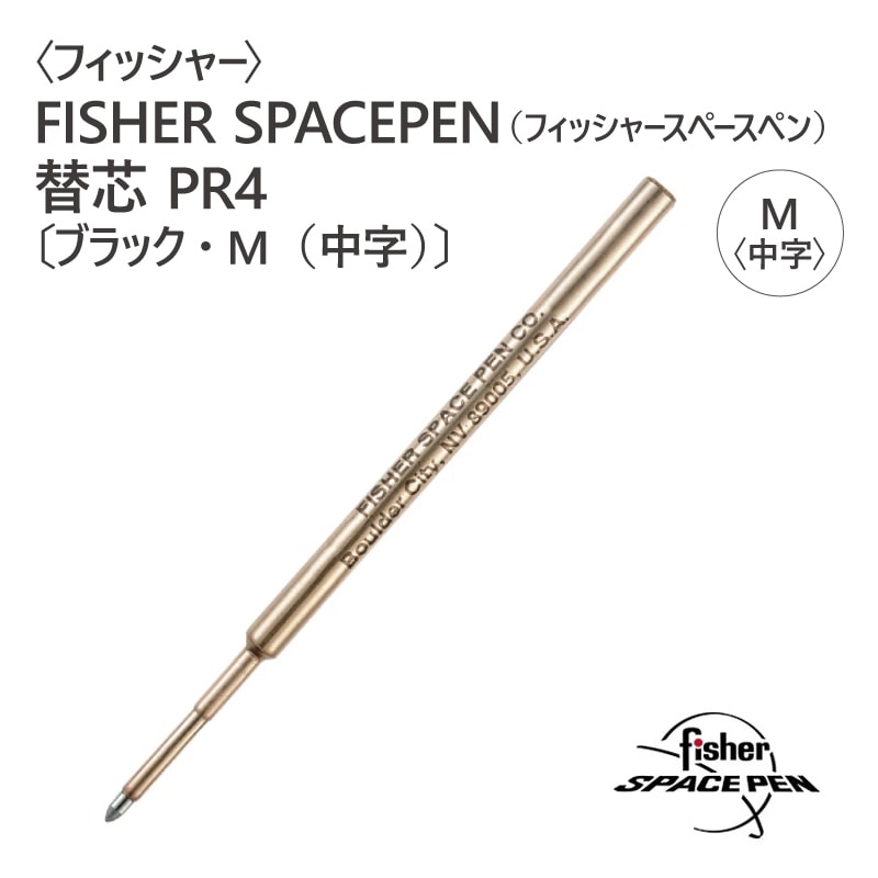 FISHER〉フィッシャー フィッシャースペースペン替芯 PR4〔ブラック・M