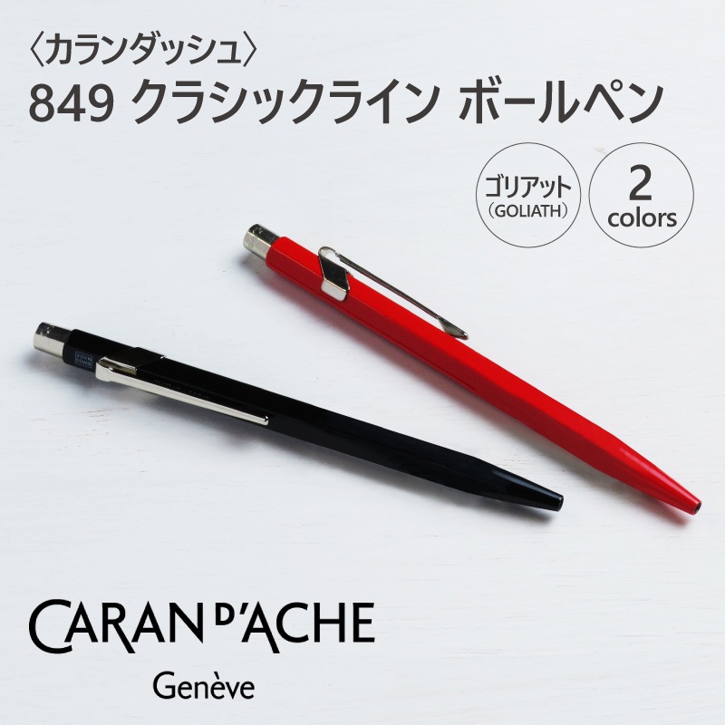 ��CARAN d'ACHE�ӥ������å��塡849���饷�å��饤�� �ܡ���ڥ�