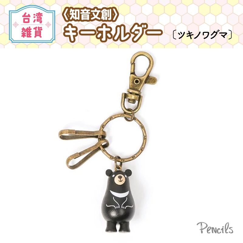 再入荷】〈台湾〉知音文創 キーホルダー〔ツキノワグマ〕 | 特集,台湾
