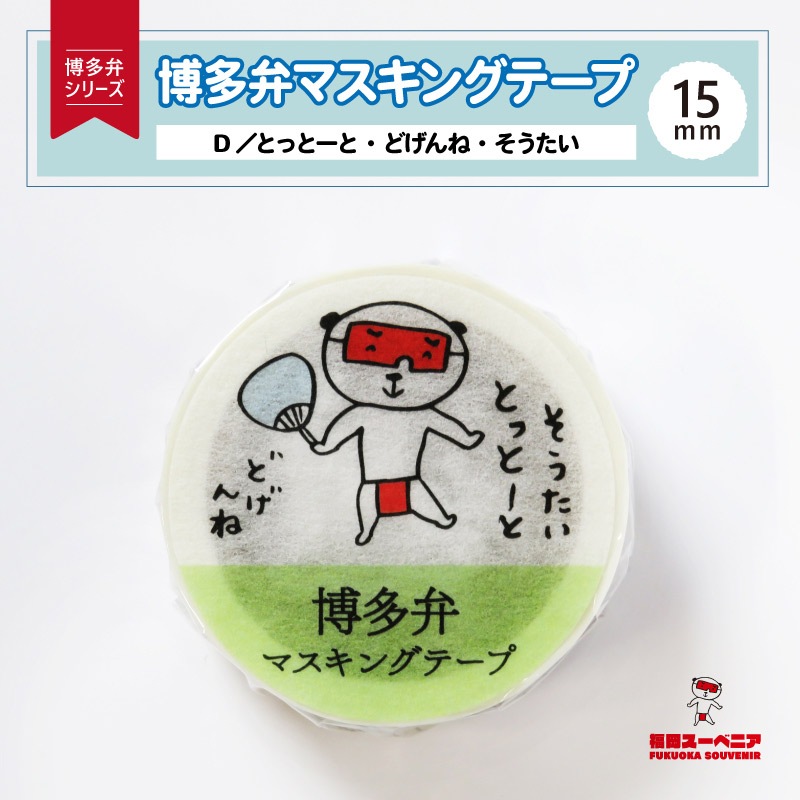 博多弁マスキングテープ 15mm〔D／とっとーと・どげんね・そうたい