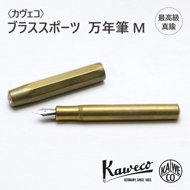 送料無料】〈Kaweco〉カヴェコ ブラススポーツ 万年筆（M
