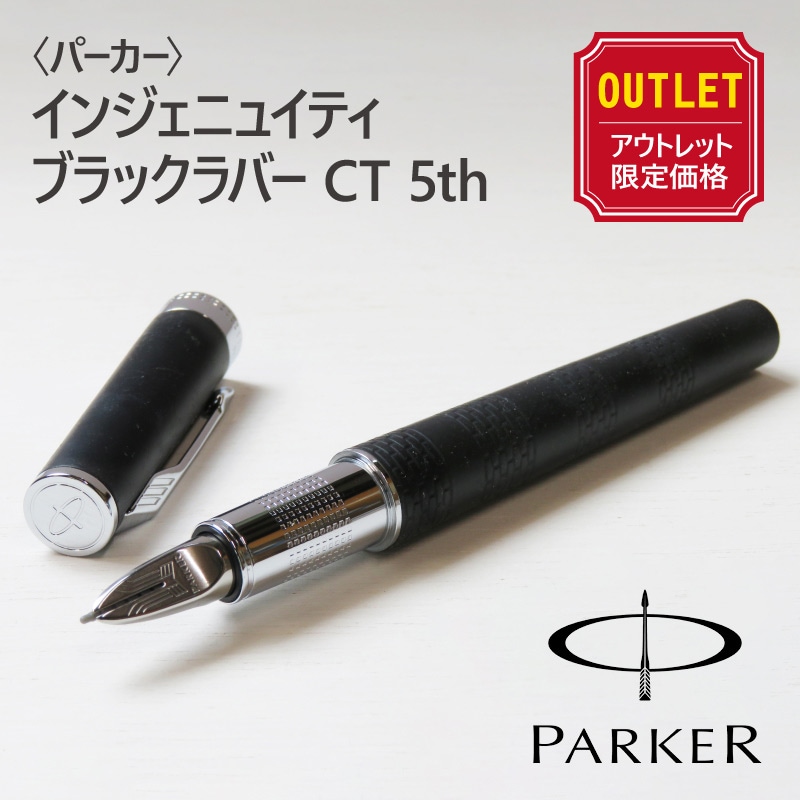 ⇩値下げ⇩PARKER 万年筆インジュニュティー ⇩値下げ⇩PARKER 万年筆インジュニュティー