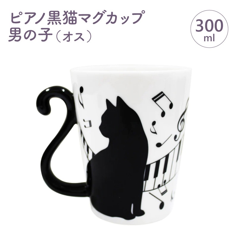 保護猫支援】ピアノ黒猫マグカップ 男の子（オス） | 保護猫支援グッズ