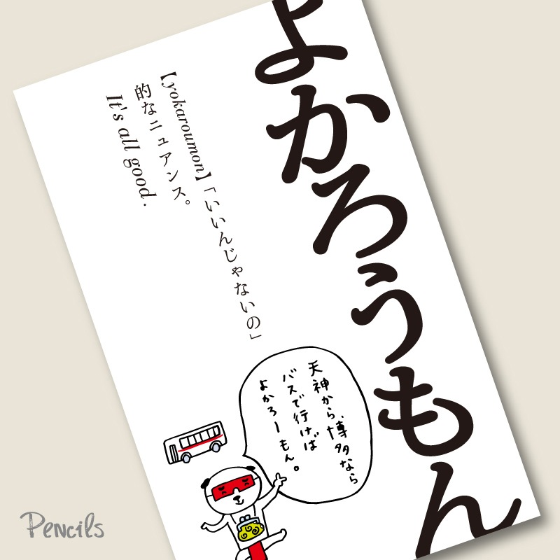 博多弁ステッカー〔よかろうもん〕 | 特集,博多弁シリーズグッズ