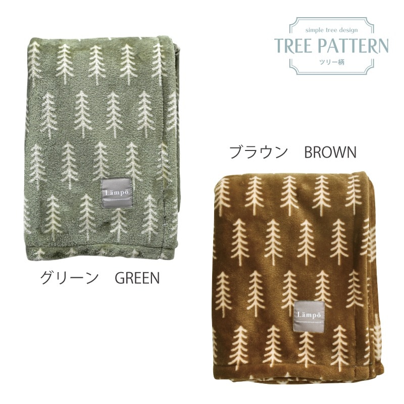Lampo〉ツリー柄のマイクロフランネル ブランケット | 特集,あったか