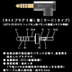 4.4mmバランス接続プラグ OFC L型ラージ【NBP1-14-018GM】