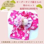 数量限定オーダーサイズ福袋ー松