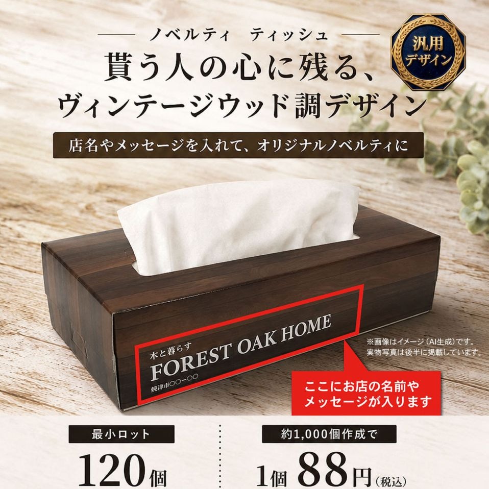 "THE VINTAGE"　汎用デザイン”文字だけ変更できる”名入れオリジナルボックスティッシュ　可変タイプ