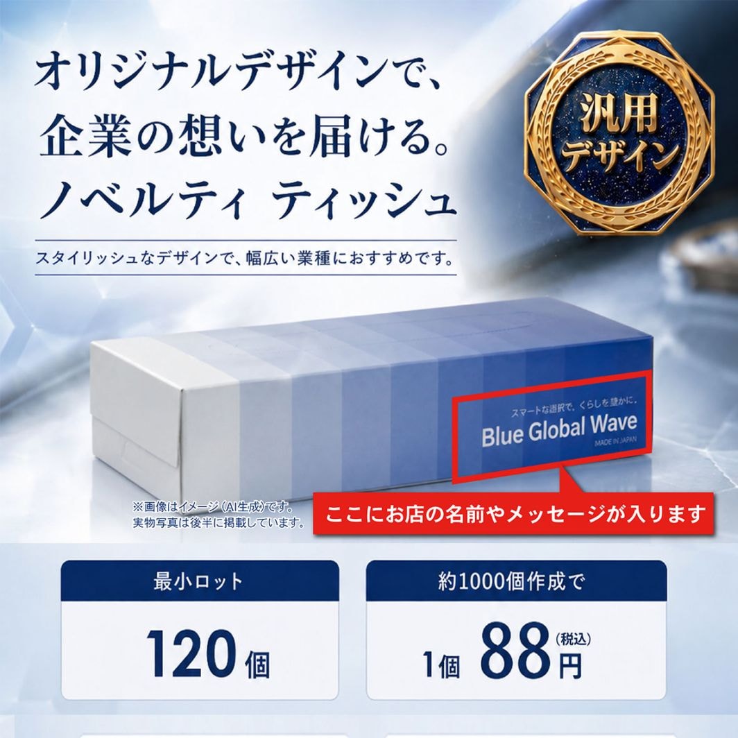"THEスタイリッシュ"　汎用デザイン”文字だけ変更できる”名入れオリジナルボックスティッシュ　可変タイプ