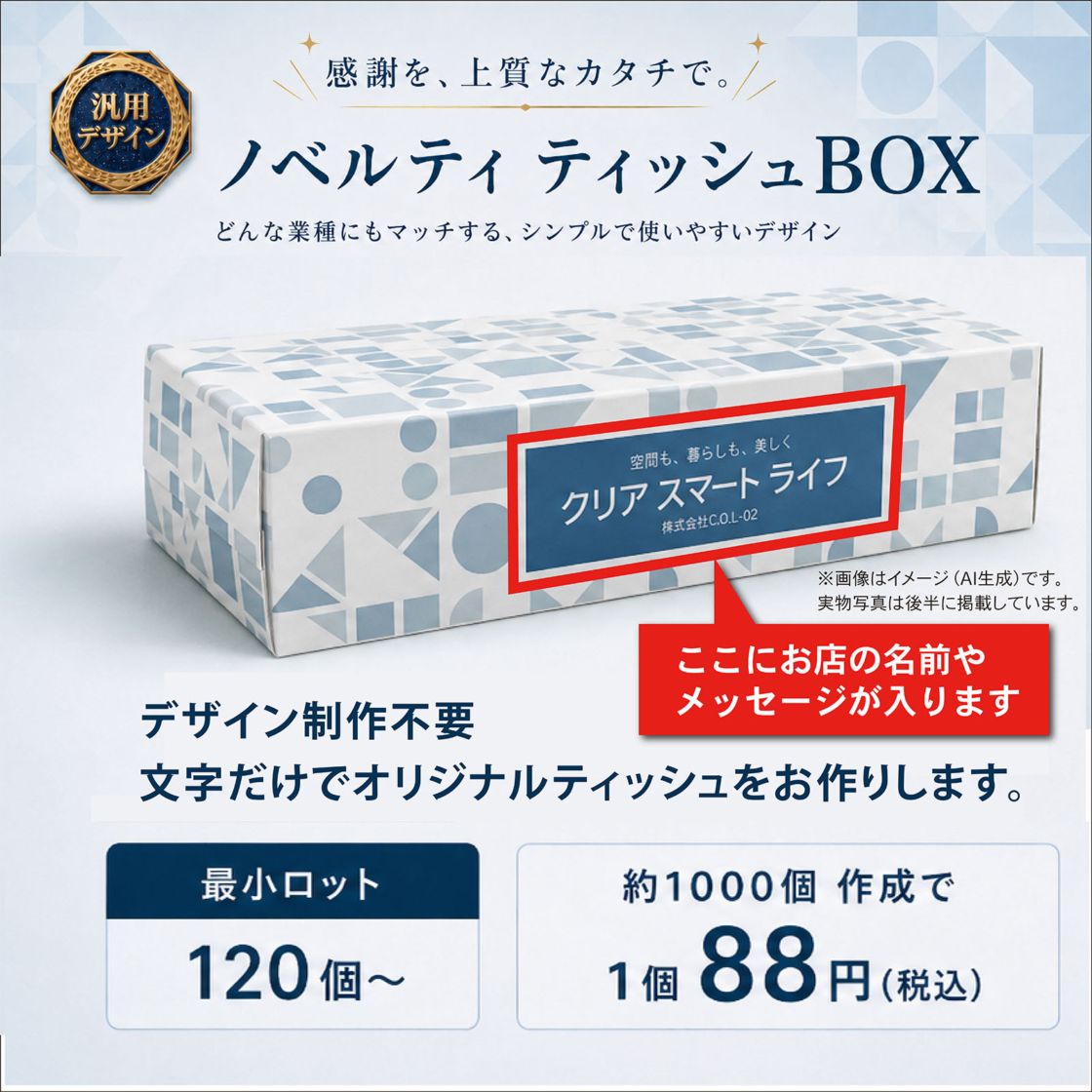 "THE幾何学"　汎用デザイン”文字だけ変更できる”名入れオリジナルボックスティッシュ　可変タイプ