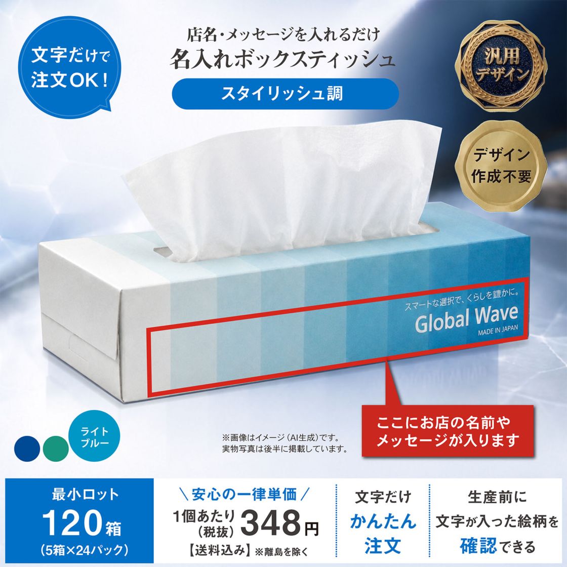 "THEスタイリッシュ"スカイグラデーション”文字だけ変更できる”名入れオリジナルボックスティッシュ　
