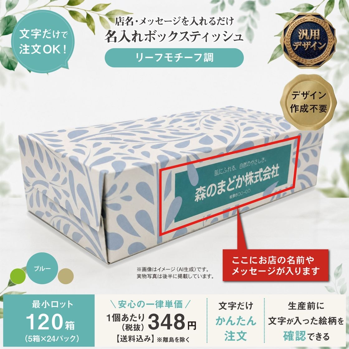 リーフモチーフのやさしさを演出　ボタニカルブルー”文字だけ変更できる”名入れオリジナルボックスティッシュ　