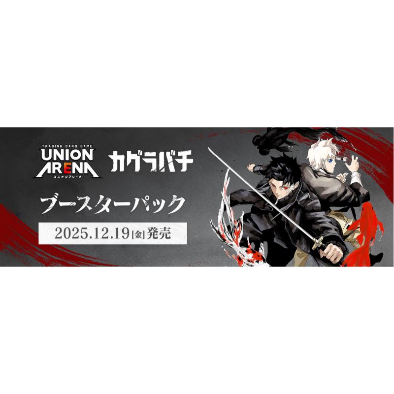 予約12月19日発送予定】UNION ARENA カグラバチ ブースターBOX UA46BT
