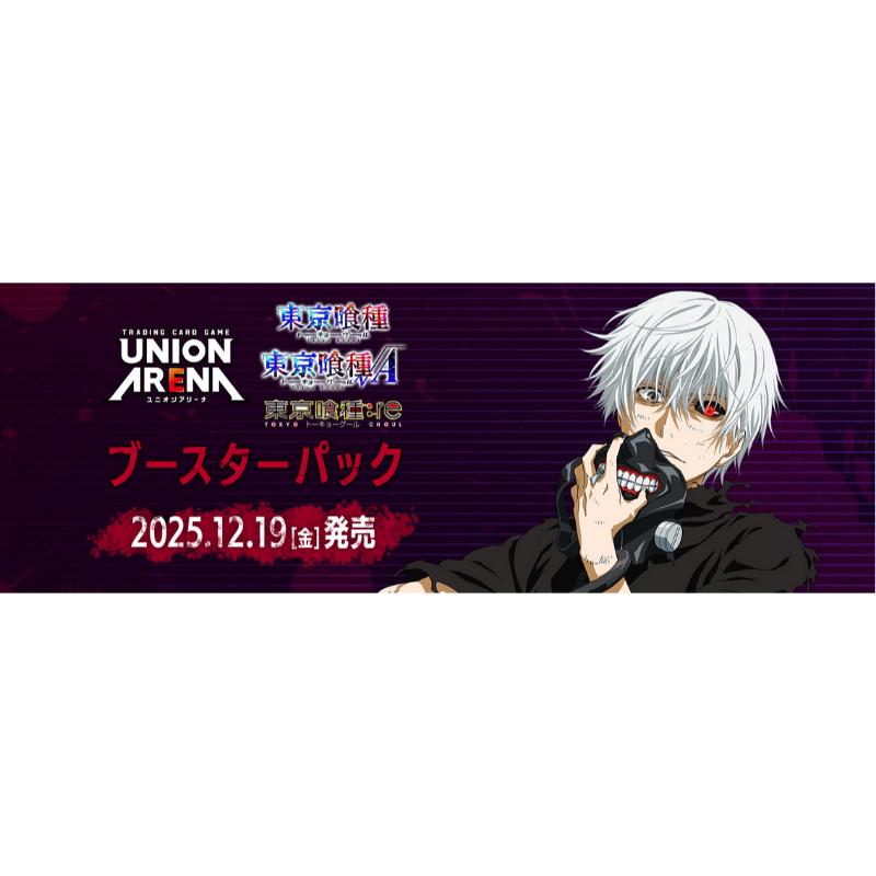 予約12月19日発送予定】UNION ARENA 東京喰種トーキョーグールシリーズ