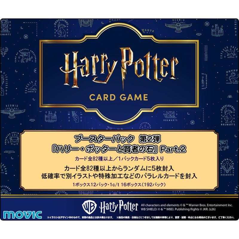 【予約8月29日発送予定】ハリーポッター カードゲーム ハリー・ポッターと賢者の石 Part.2 BOX 【1BOX】