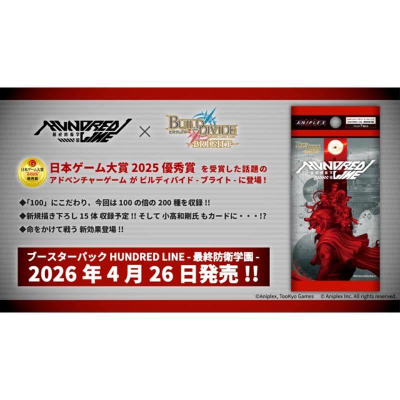 ビルディバイド ブライト HUNDRED LINE 最終防衛学園 ブースター【1BOX】