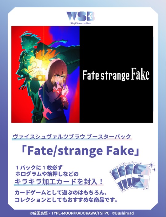 ヴァイスシュヴァルツブラウ Fate/strange Fake ブースターBOX