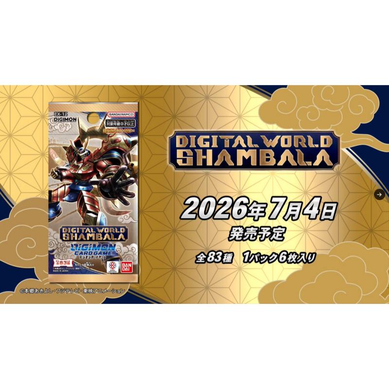 【予約7月4日発送手予定】デジモンカードゲーム DIGITAL WORLD SHAMBALA エクストラブースターBOX【EX-12】【1BOX】