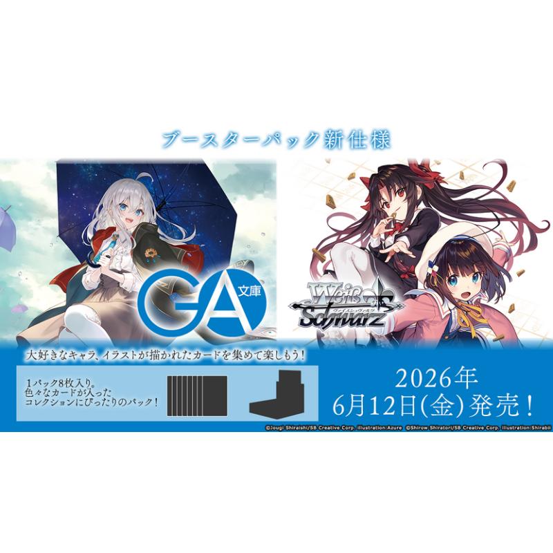 【予約6月12日発送予定】ヴァイスシュヴァルツ GA文庫 ブースターBOX