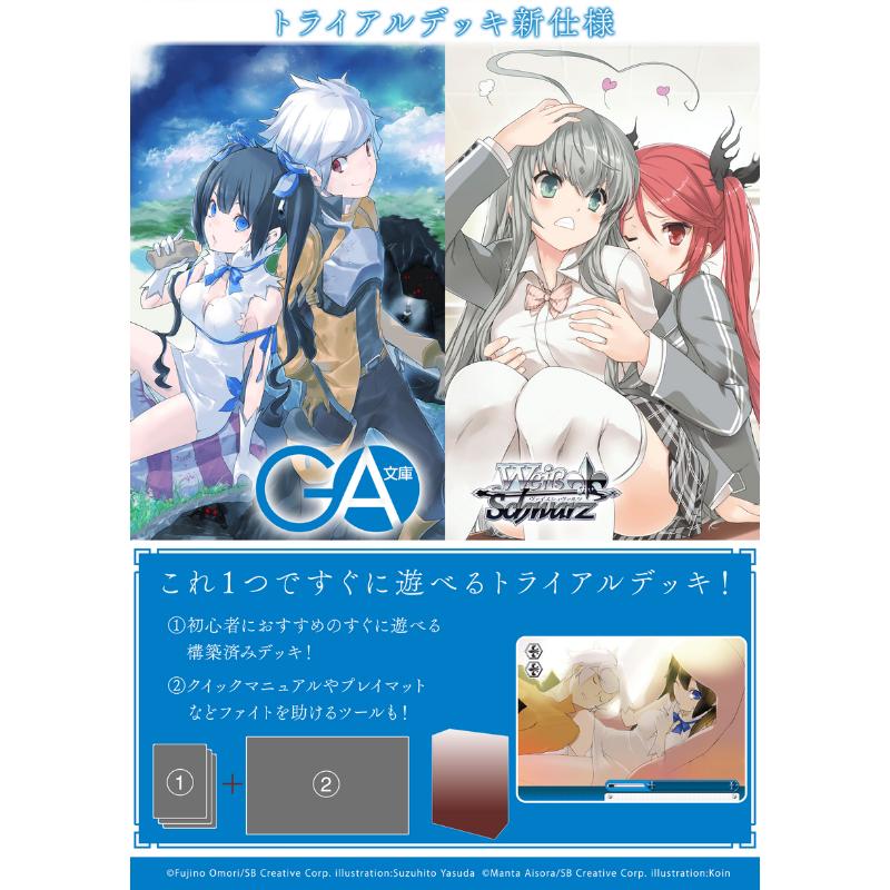 【予約6月12日発送予定】ヴァイスシュヴァルツ GA文庫 トライアルデッキ
