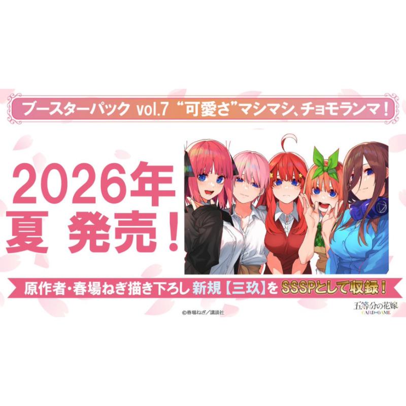 【予約7月31日発送予定】五等分の花嫁 カードゲーム Vol.7 ブースターBOX  可愛さマシマシ、チョモランマ