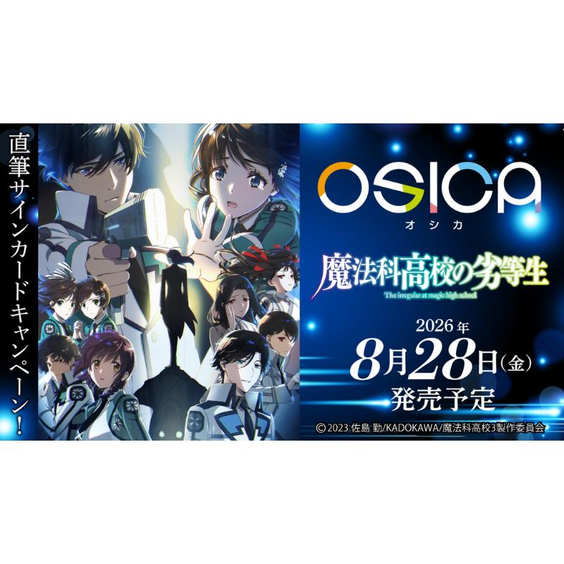 予約8月28日発送予定】OSICA 魔法科高校の劣等生 ブースターBOX【1BOX