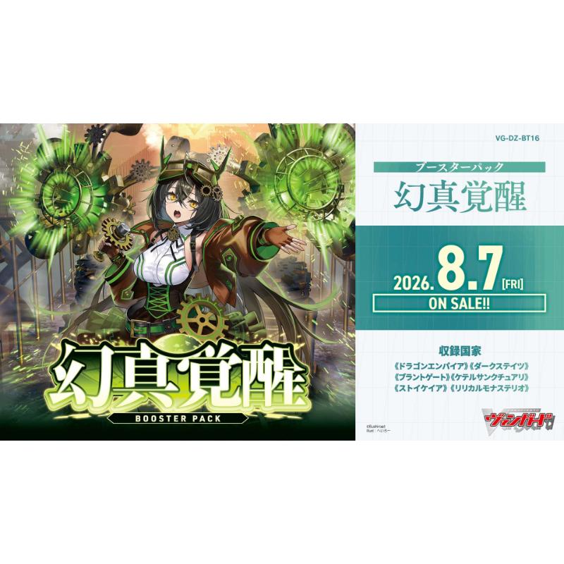 【予約8月7日発送予定】ヴァンガード 幻真覚醒 ブースターBOX (VG-DZ-BT16)【1BOX】