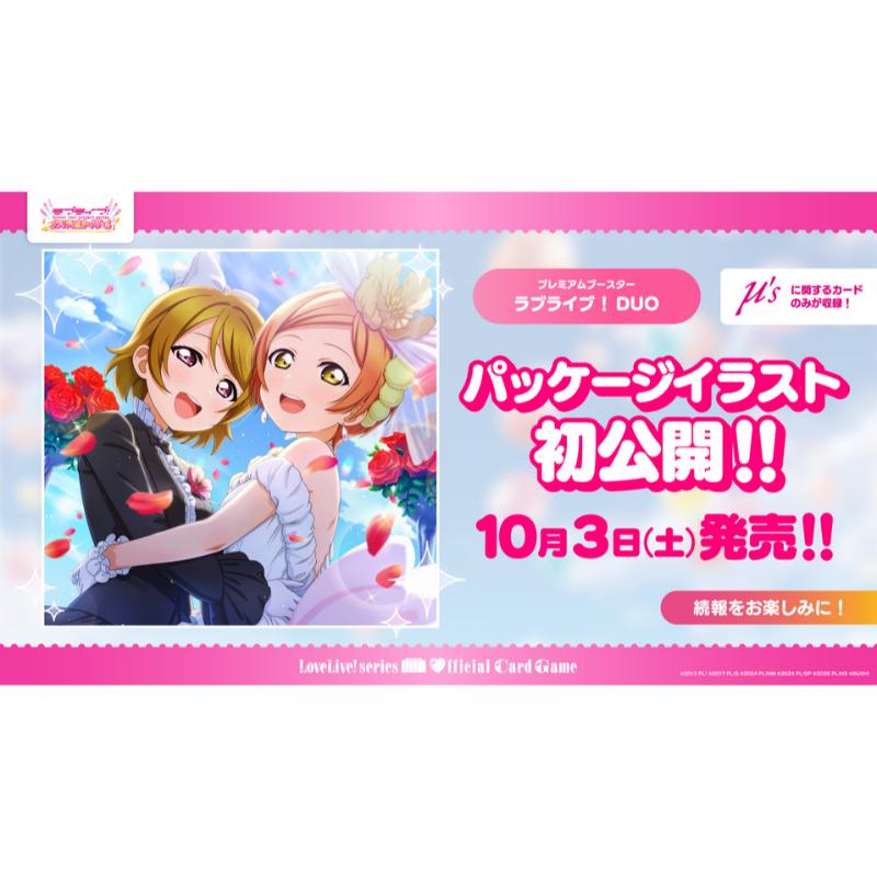 【予約10月3日発送予定】ラブライブ！シリーズ オフィシャルカードゲーム プレミアムブースター ラブライブ！DUO 【1BOX】