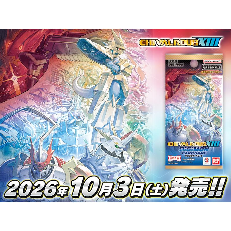 【予約10月3日発送予定】デジモンカードゲーム CHIVALROUS XIII エクストラブースターBOX 【EX-13】【1BOX】